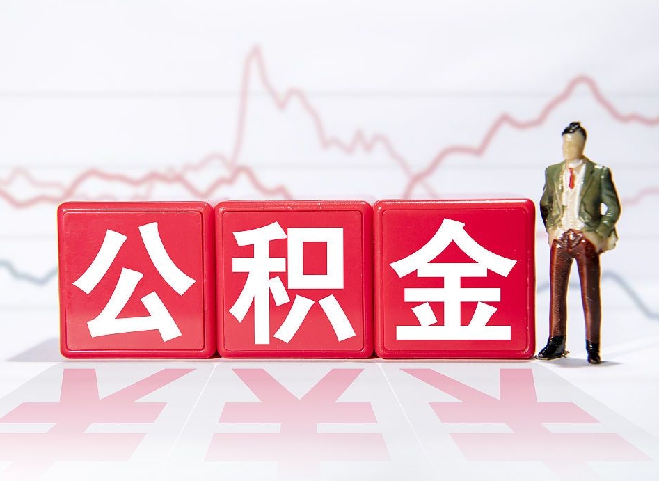 潜江封存的住房公积金怎样简单的取出（封存了的公积金如何提取）